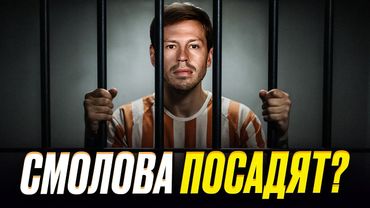 Смолова посадят в тюрьму? На него завели уголовное дело до 3 лет