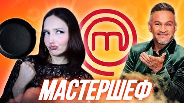 огляд на МАСТЕРШЕФ | Це точно кулінарне шоу? 🤨