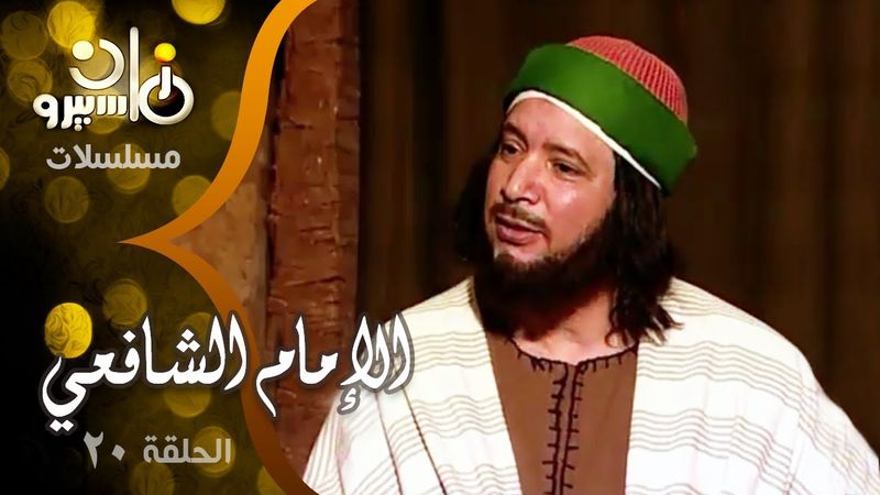 مسلسل ״ الإمام الشافعي״ ׀ إيمان البحر درويش – منى عبد الغني – فايزة كمال ׀ الحلقة 20 من 35