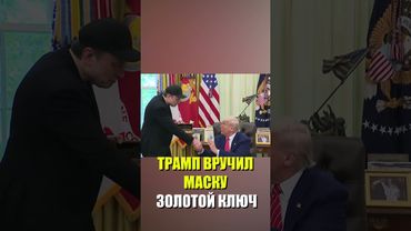Трамп подарил Маску на прощание золотой ключ от Белого дома