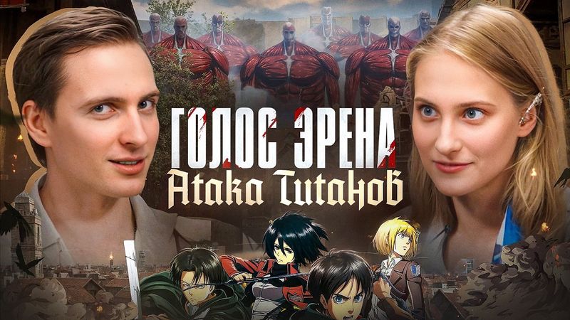 ВЛАД ТОКАРЕВ: Я НЕ ХОТЕЛ ОЗВУЧИВАТЬ ЗЕНИЦУ | Об озвучке Атаки Титанов и Клинок, рассекающий демонов