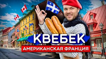 Монреаль: Другая КАНАДА. Сепаратизм, легкая иммиграция и тяжелая жизнь в Квебеке