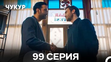 Чукур 99 Серия (Русский Дубляж) ДЛИННАЯ ВЕРСИЯ