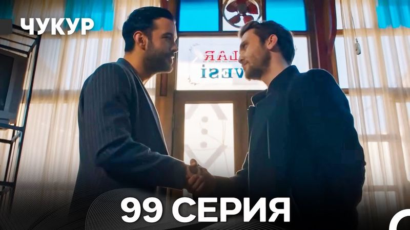 Чукур 99 Серия (Русский Дубляж) ДЛИННАЯ ВЕРСИЯ