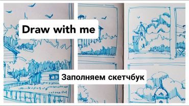 Заполняем вместе СКЕТЧБУК / простые рисунки / архитектура и пейзажи / Draw with me