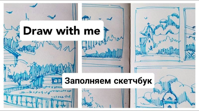 Заполняем вместе СКЕТЧБУК / простые рисунки / архитектура и пейзажи / Draw with me
