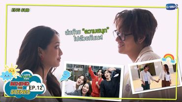 [Behind The Scenes] ส่งท้ายความสนุก ไปด้วยกัน! | I Love ‘A Lot Of’ You รัก มาก เธอ EP.12