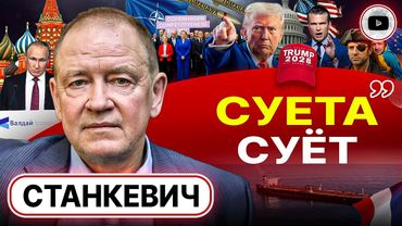 💋 ГУД, ВАЛЬДЕМАР! ГУД! Лживые поцелуи Зеленского. Трамп и метла шатдауна. Пираты Макрона - Станкевич