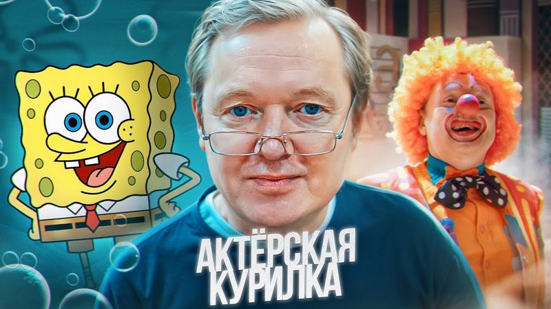 25 ЛЕТ В ОЗВУЧКЕ ГУБКИ БОБА! Клёпа из АБВГДейки — Сергей Балабанов