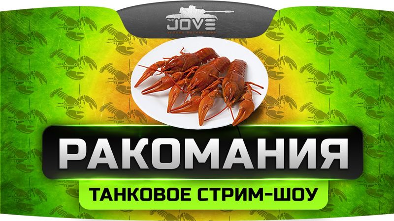 Новое стрим-шоу "РАКОМАНИЯ". На 2 часа Джов станет 45% рандомным раком!