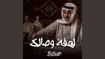 لهفة وصالك