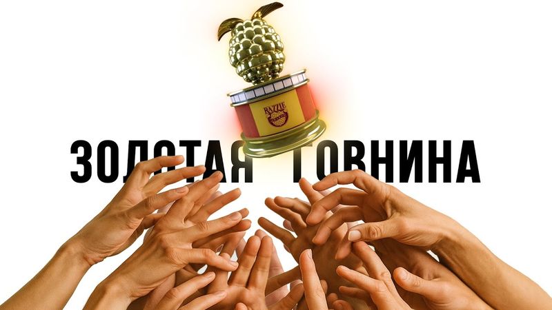 Я посмотрел все ХУДШИЕ фильмы Золотой Малины