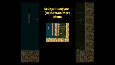 Кейджі Інафуне - (не)батько Мега Мена #українською #shorts #ігри #megaman #історія