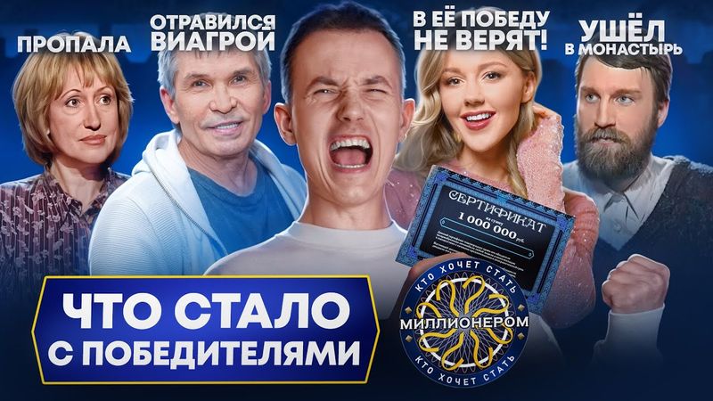 Победители КТО ХОЧЕТ СТАТЬ МИЛЛИОНЕРОМ - что с ними стало? Как легкие деньги могут всё разрушить?