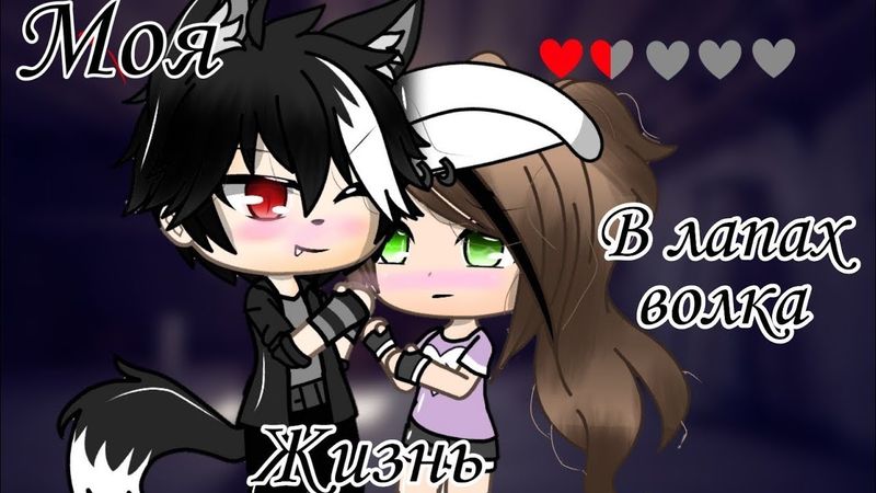 МОЯ ЖИЗНЬ В ЛАПАХ ВОЛКА | ОЗВУЧКА МИНИ-ФИЛЬМА | GACHA LIFE
