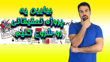 از ایده تا مقاله - قسمت اول: پروژت رو شروع کن!