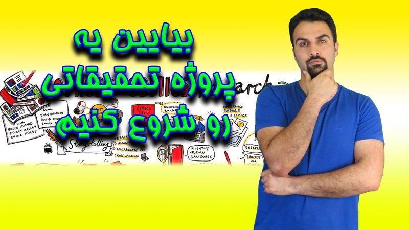 از ایده تا مقاله - قسمت اول: پروژت رو شروع کن!