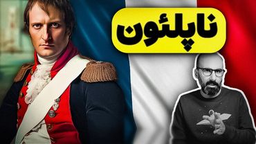 ناپلئون بناپارت، تولد تا امپراتوری