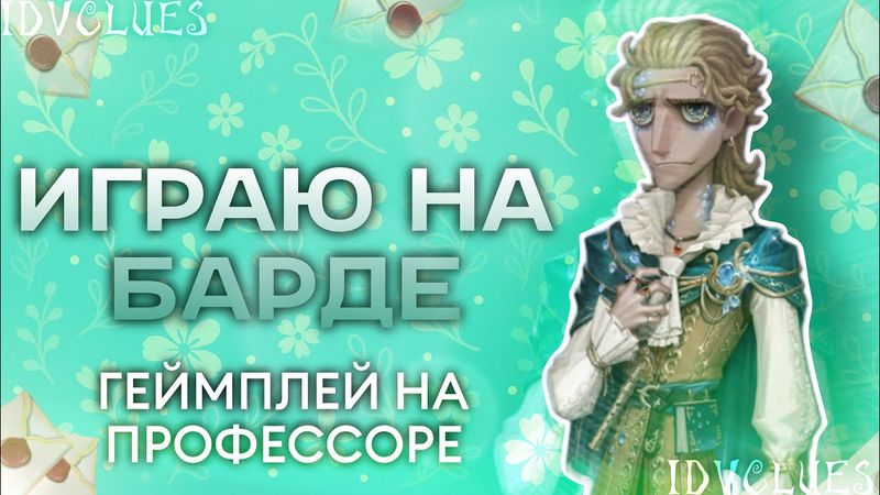БАЛУЮСЬ ЧЕШУЁЙ НА ПРОФЕССОРЕ | Identity V