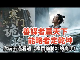 《寒門詭將》善謀者贏天下，能略者定乾坤，你玩不過看過《寒門詭將》的高手！#千門八將 #好書分享 #認知覺醒 #謀略智慧 #為人處世