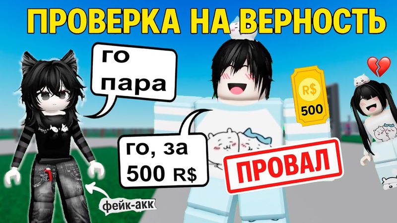 ПРОВЕРИЛИ ПАРНЯ НА ВЕРНОСТЬ, А ОН НЕ ПРОШЁЛ…😭 #роблокс #роблоксистория