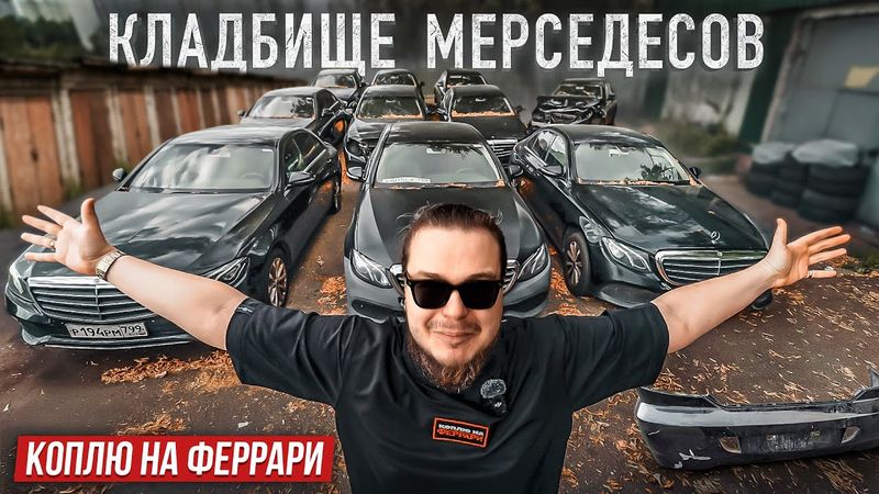 КЛАДБИЩЕ МЕРСЕДЕСОВ - Сколько мы на этом ЗАРАБОТАЕМ?! Копим на Феррари