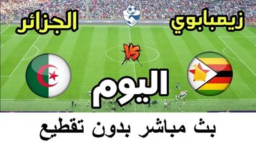مشاهدة مباراة الجزائر ضد زيمبابوي اليوم بث مباشر | مباراة ودية دولية كاملة 2025