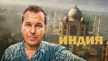 ИНДИЯ БЕЗ ЦЕНЗУРЫ: от сожжения тел до трёхдневной свадьбы