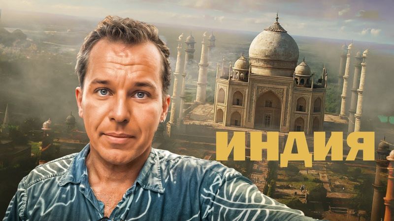 ИНДИЯ БЕЗ ЦЕНЗУРЫ: от сожжения тел до трёхдневной свадьбы