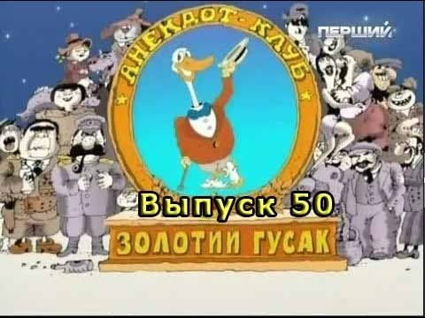 Золотой Гусь Анекдот Выпуск # 50
