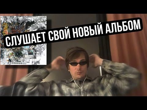 Слава КПСС слушает новый альбом Соломы "Квикенсы. Перст судьбы, дикая птица рвется наружу".