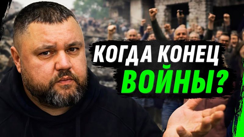 КОГДА ЖЕ ЖДАТЬ КОНЦА В0ЙНЫ И КОМУ ВЕРИТЬ?