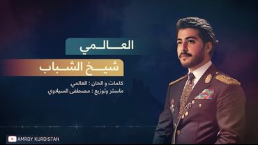 العالمي - شيخ الشباب ( ارين بارزاني )