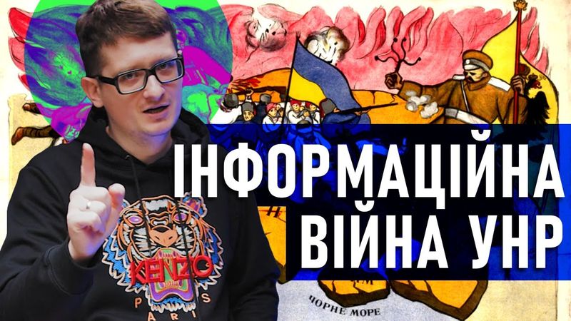 Інформаційна боротьба УНР! Як наші предки виборювали визнання у всьому світі.