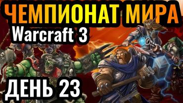 КТО ОСТАНОВИТ ЭТУ НЕЖИТЬ?! Шикарные матчи сегодня! Чемпионат мира по Warcraft 3. DWSL S2 День 23