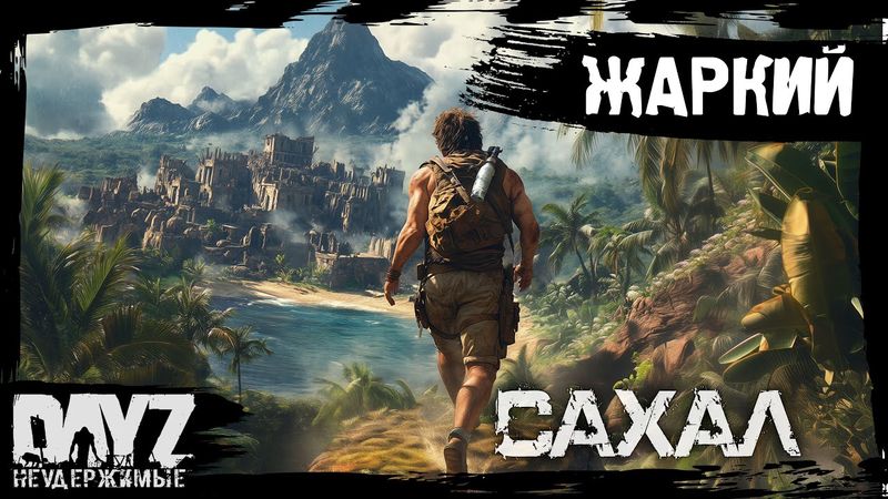 #1 ЖАРКИЙ СТАРТ: DayZ НЕУДЕРЖИМЫЕ САХАЛ С НУЛЯ (сезон 25, патч 1.27)