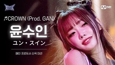 [#힙팝프린세스/직캠] 윤수인 A팀 ♬CROWN (Prod. GAN) | 메인 프로듀서 신곡 미션