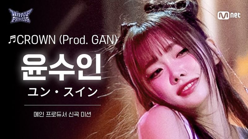 [#HIPPOPPrincess/FanCam] YOON SOO IN Team A ♬CROWN (Prod. GAN) | MAIN PRODUCER NEW TRACK MISSION