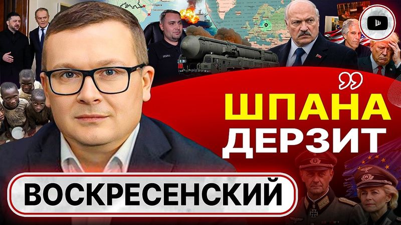 🥩 Слюнки текут на МОЛОДОЕ МЯСО! Зе-секта и жизнь в НАТО после смерти Трампа. Рейх ЕС - Воскресенский