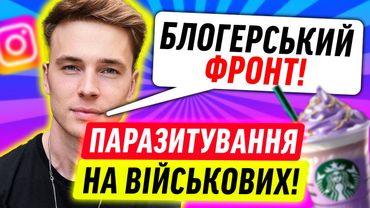 БЛОГЕРСЬКИЙ ФРОНТ ПОСИПАВСЯ ВІД КРІНЖІ!