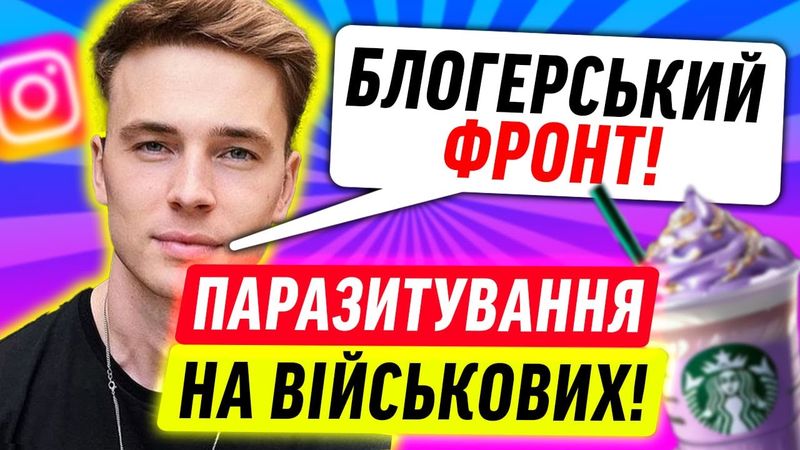 БЛОГЕРСЬКИЙ ФРОНТ ПОСИПАВСЯ ВІД КРІНЖІ!