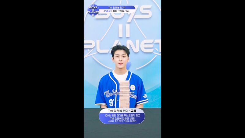 [BOYS II PLANET K] 황선우 HWANG SUN WOO | 두근두근 아슬아슬 'TMI 말해볼 젠가'