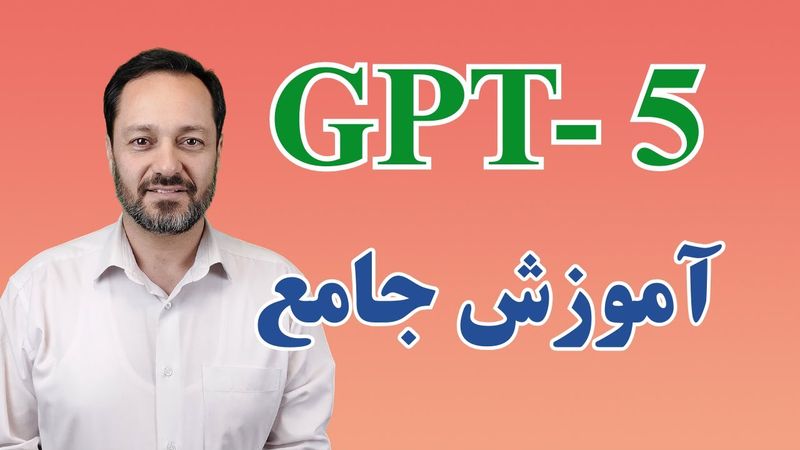 ChatGPT-5 آموزش جامع چت جی پی تی 5