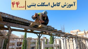 آموزش نظام مهندسی اسکلت بتنی | قسمت چهل وچهار | آویز تیر | آویز پوتر