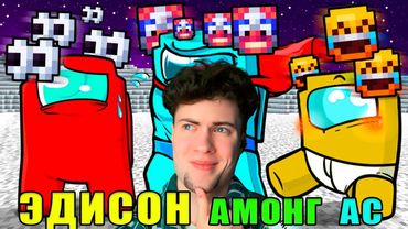 ЭДИСОН ПРЕДАТЕЛИ НО МЫ МОЖЕМ ОБЩАТЬСЯ ТОЛЬКО ЧЕРЕЗ ЭМОДЗИ В AMONG US В МАЙНКРАФТ! АМОНГ АС РЕАКЦИЯ