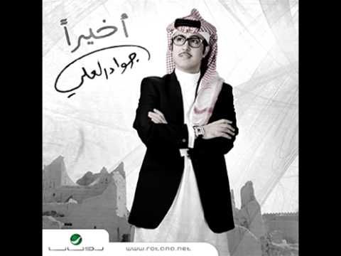 Jawad Al Ali...Akheran | جواد العلي...اخيرا