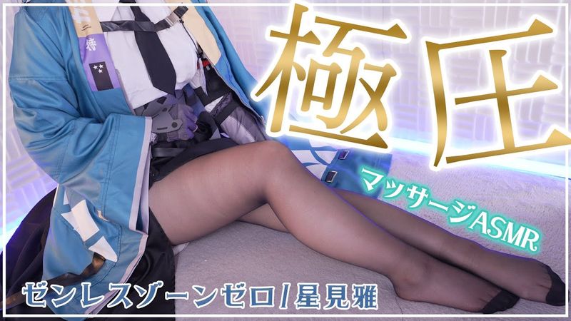【ASMRコスプレ実写】ゼンレスゾーンゼロ-ZZZ-/星見雅のコスプレで目と耳が幸せになる薄手の手袋で寝かしつけ安眠ASMR【NoTalking/りずな】