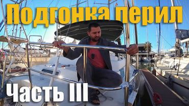 224. Монтаж арки на яхту. Подгонка перил для сварки. Убираем старые и делаем новые отверстия в лодке