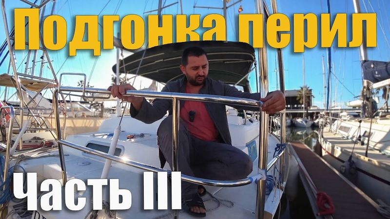 224. Монтаж арки на яхту. Подгонка перил для сварки. Убираем старые и делаем новые отверстия в лодке