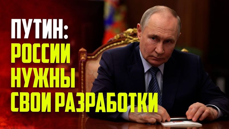Путин заявил о необходимости собственных технологических разработок в России